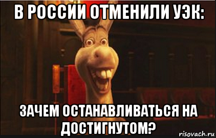 в россии отменили уэк: зачем останавливаться на достигнутом?, Мем Осел из Шрека