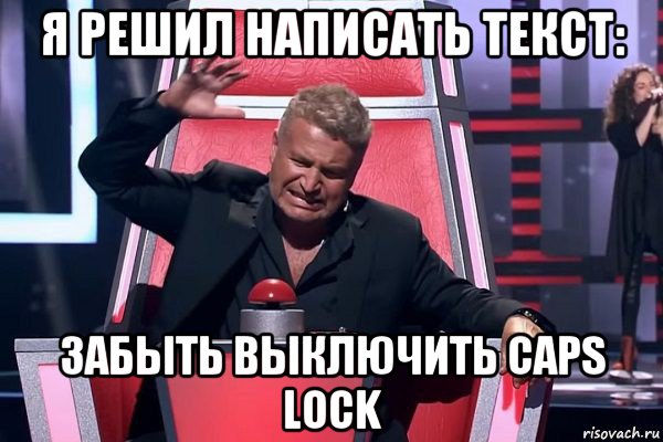 я решил написать текст: забыть выключить caps lock, Мем   Отчаянный Агутин