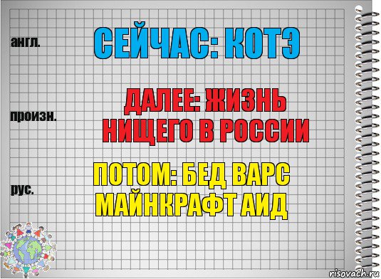 Сейчас: КОТЭ Далее: ЖИЗНЬ НИЩЕГО В РОССИИ Потом: БЕД ВАРС МАЙНКРАФТ АИД, Комикс  Перевод с английского