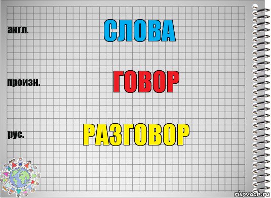 Слова Говор Разговор, Комикс  Перевод с английского