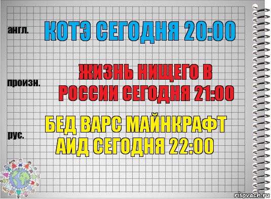 КОТЭ СЕГОДНЯ 20:00 ЖИЗНЬ НИЩЕГО В РОССИИ СЕГОДНЯ 21:00 БЕД ВАРС МАЙНКРАФТ АИД СЕГОДНЯ 22:00, Комикс  Перевод с английского