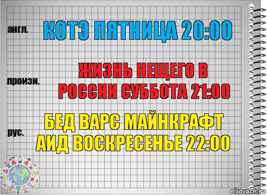 КОТЭ ПЯТНИЦА 20:00 ЖИЗНЬ НЕЩЕГО В РОССИИ СУББОТА 21:00 БЕД ВАРС МАЙНКРАФТ АИД ВОСКРЕСЕНЬЕ 22:00, Комикс  Перевод с английского