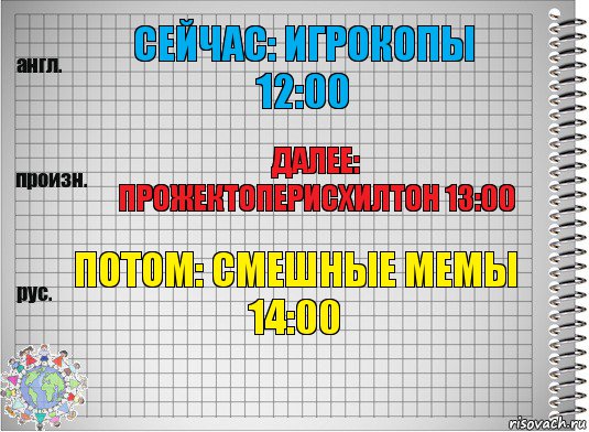 Сейчас: игрокопы 12:00 Далее: прожектоперисхилтон 13:00 Потом: смешные мемы 14:00, Комикс  Перевод с английского