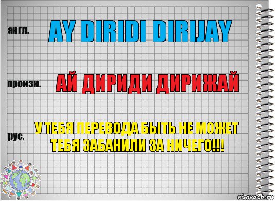 ay diridi dirijay ай дириди дирижай У тебя перевода быть не может тебя забанили за ничего!!!, Комикс  Перевод с английского