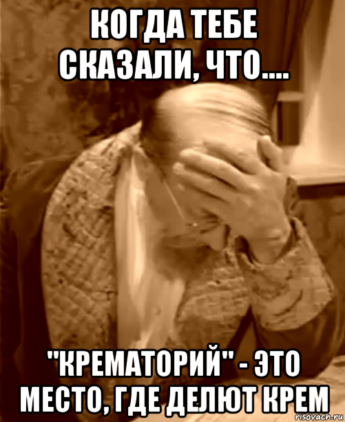 когда тебе сказали, что.... "крематорий" - это место, где делют крем, Мем  Профессор Преображенский фейспалм