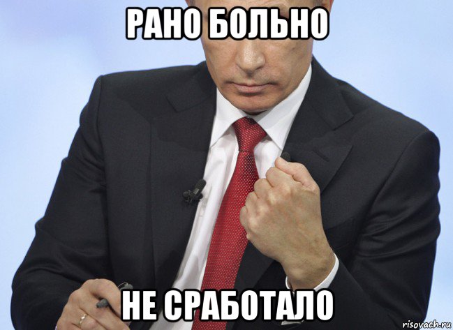 рано больно не сработало, Мем Путин показывает кулак