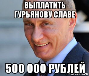 выплатить гурьянову славе 500 000 рублей