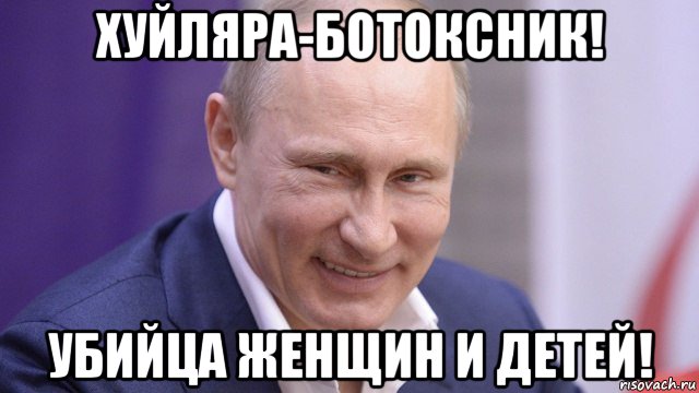 хуйляра-ботоксник! убийца женщин и детей!, Мем Путин