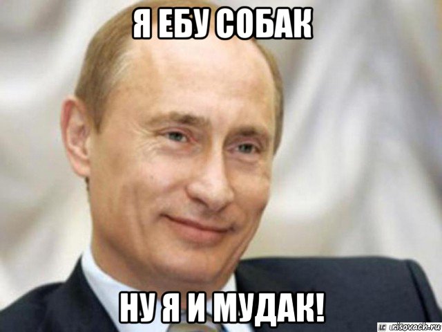 я ебу собак ну я и мудак!