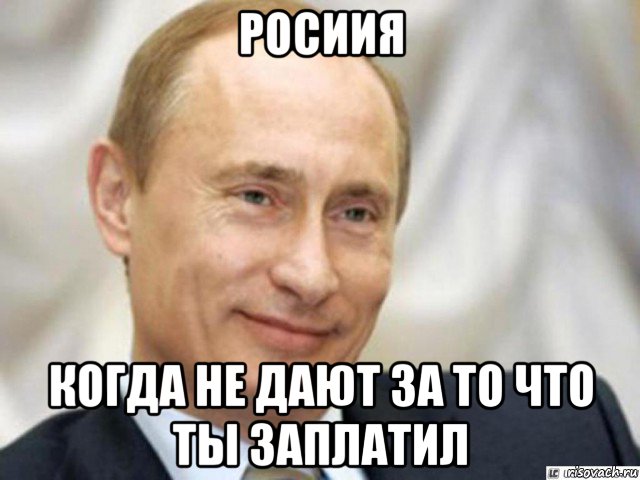росиия когда не дают за то что ты заплатил, Мем Ухмыляющийся Путин