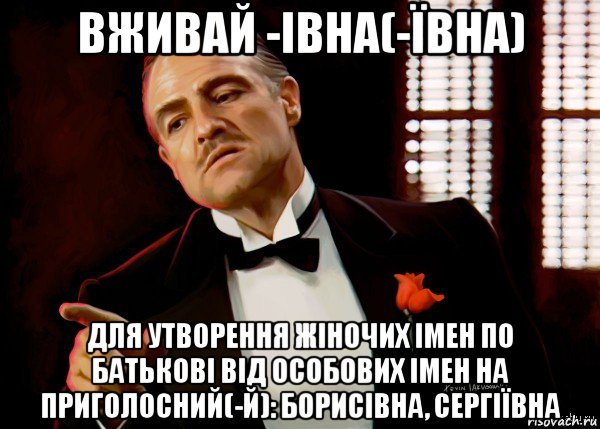 вживай -івна(-ївна) для утворення жіночих імен по батькові від особових імен на приголосний(-й): борисівна, сергіївна