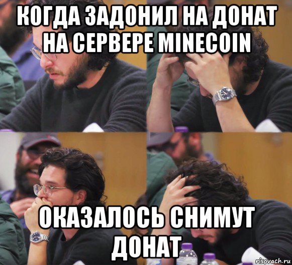 когда задонил на донат на сервере minecoin оказалось снимут донат, Комикс  Расстроенный Джон Сноу