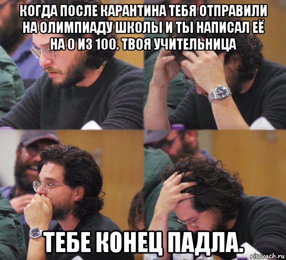 когда после карантина тебя отправили на олимпиаду школы и ты написал её на 0 из 100. твоя учительница тебе конец падла., Комикс  Расстроенный Джон Сноу