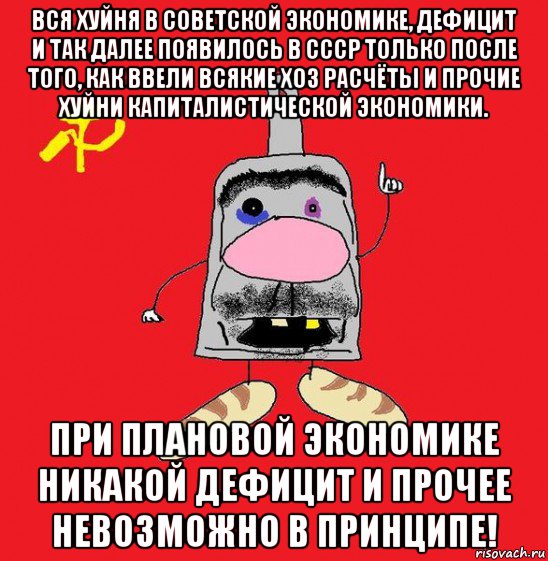 вся хуйня в советской экономике, дефицит и так далее появилось в ссср только после того, как ввели всякие хоз расчёты и прочие хуйни капиталистической экономики. при плановой экономике никакой дефицит и прочее невозможно в принципе!