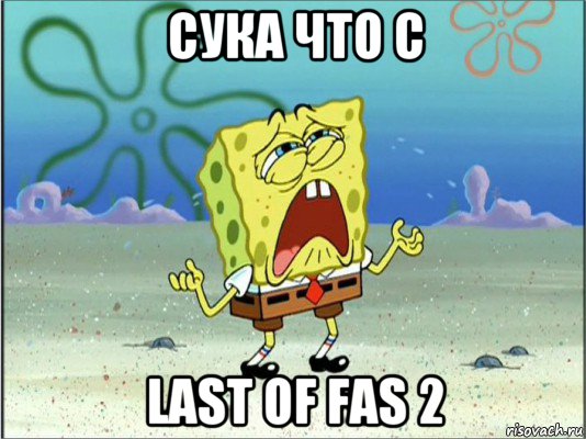 сука что с last of fas 2, Мем Спанч Боб плачет