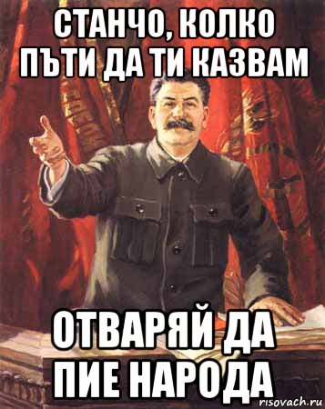 станчо, колко пъти да ти казвам отваряй да пие народа, Мем  сталин цветной