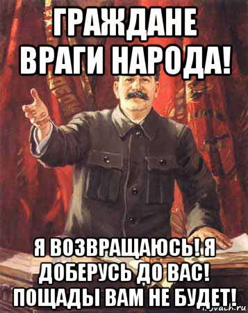 граждане враги народа! я возвращаюсь! я доберусь до вас! пощады вам не будет!, Мем  сталин цветной