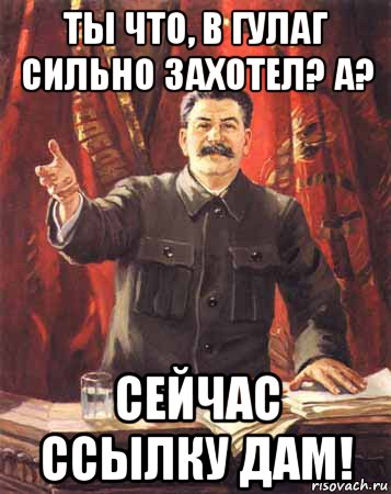 ты что, в гулаг сильно захотел? а? сейчас ссылку дам!, Мем  сталин цветной