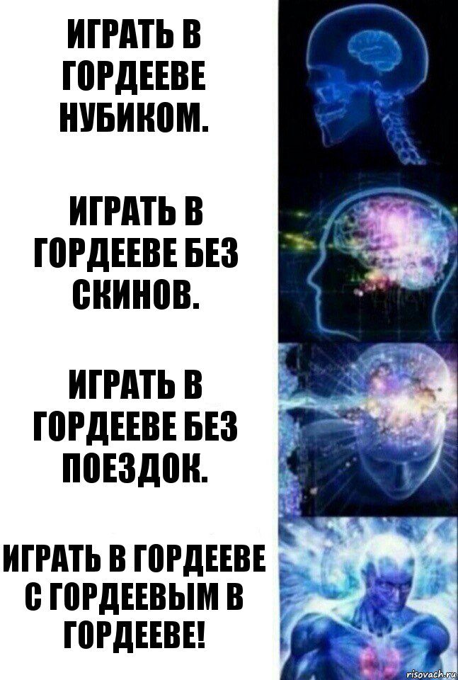 Играть в Гордееве нубиком. Играть в Гордееве без скинов. Играть в Гордееве без поездок. Играть в Гордееве с Гордеевым в Гордееве!, Комикс  Сверхразум