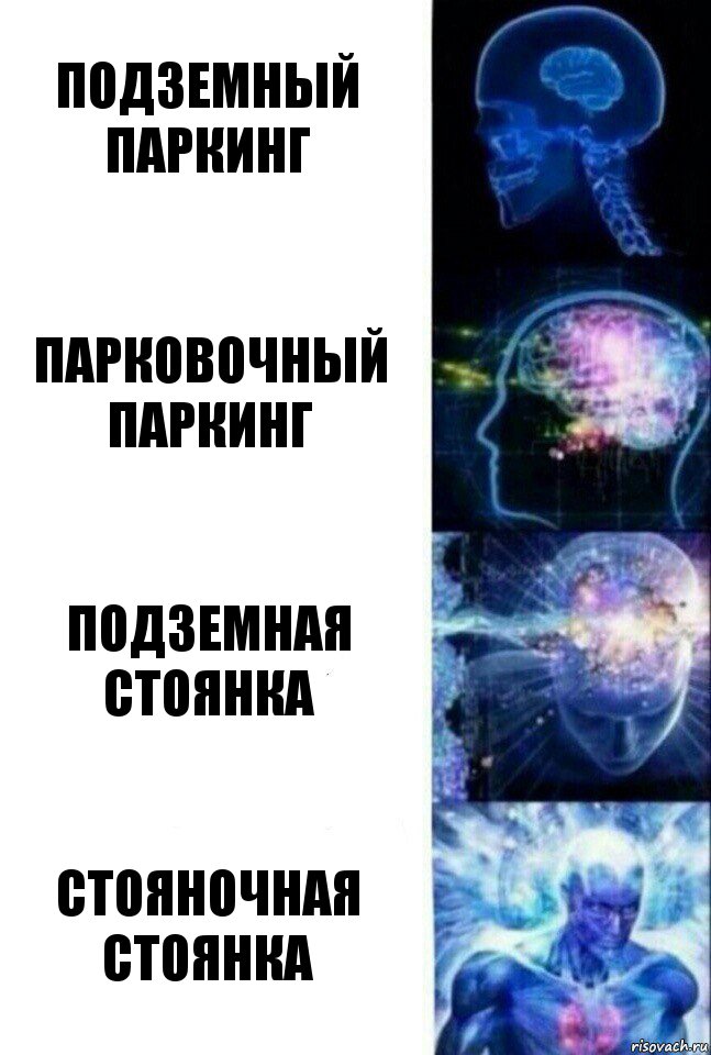 подземный паркинг Парковочный паркинг подземная стоянка Стояночная стоянка, Комикс  Сверхразум