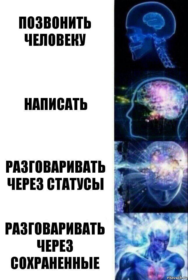 Позвонить человеку Написать Разговаривать через статусы Разговаривать через сохраненные, Комикс  Сверхразум