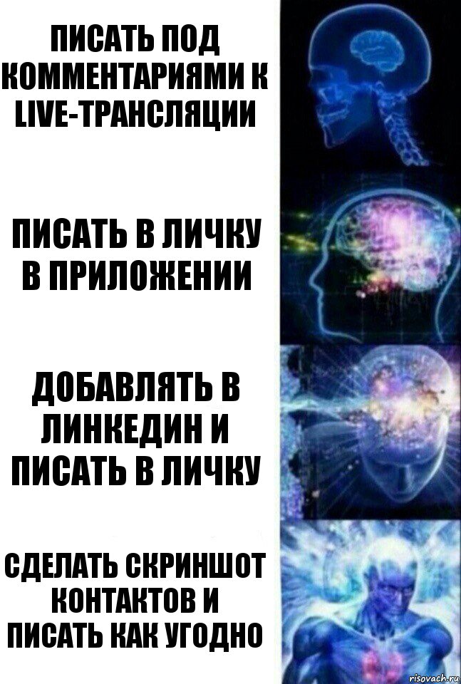 Писать под комментариями к live-трансляции писать в личку в приложении Добавлять в линкедин и писать в личку сделать скриншот контактов и писать как угодно, Комикс  Сверхразум