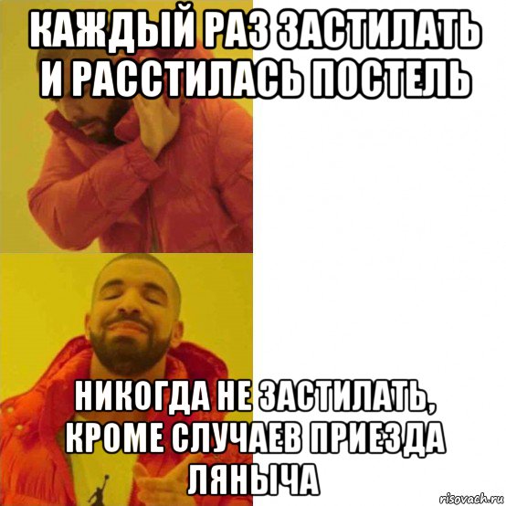 каждый раз застилать и расстилась постель никогда не застилать, кроме случаев приезда ляныча, Комикс Тимати да нет