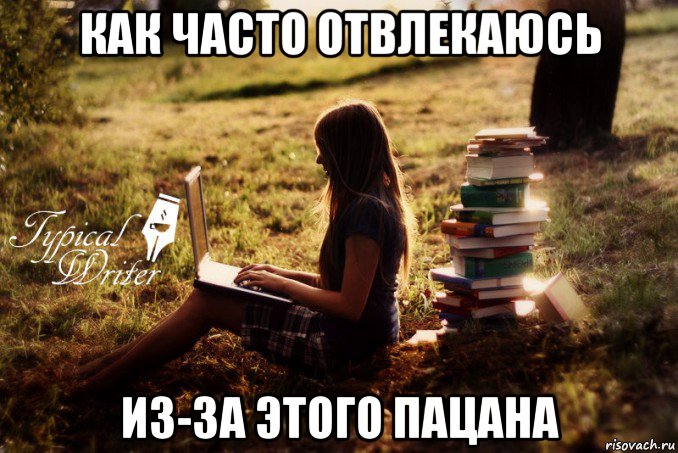 как часто отвлекаюсь из-за этого пацана, Мем Типичный писатель