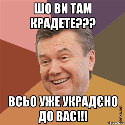 шо ви там крадете??? всьо уже украдєно до вас!!!