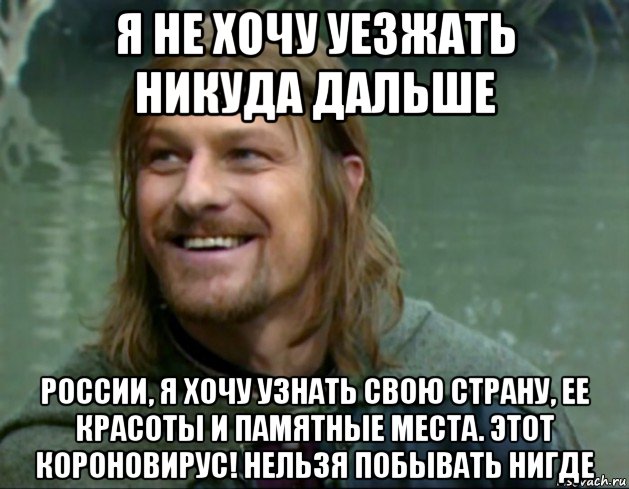 Нет мой милый никуда. Нигде Мем. Boromir smiled Мем. Мем перевод Boromir smiled.