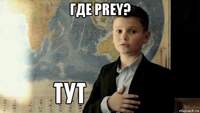 где prey? , Мем Тут (школьник)