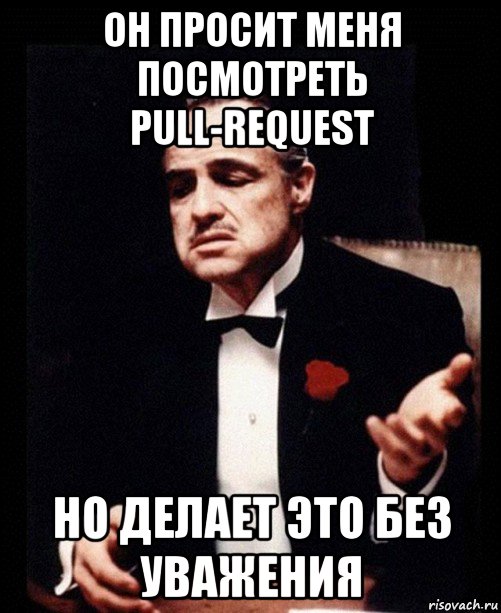 Просьба посещать. Но делаешь это без уважения Мем. Ты гладишь меня но делаешь это без уважения. Pull request мемы. Посмотрите Pull request.