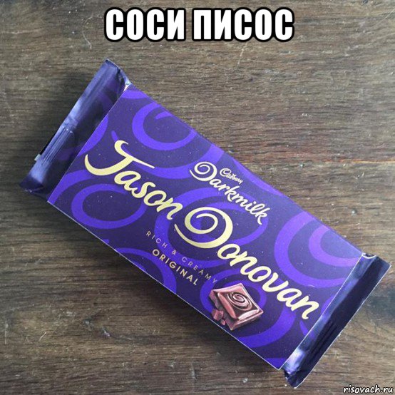 Попробуй пососи