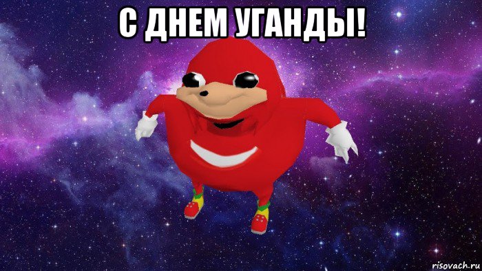 с днем уганды! , Мем Угандский Наклз