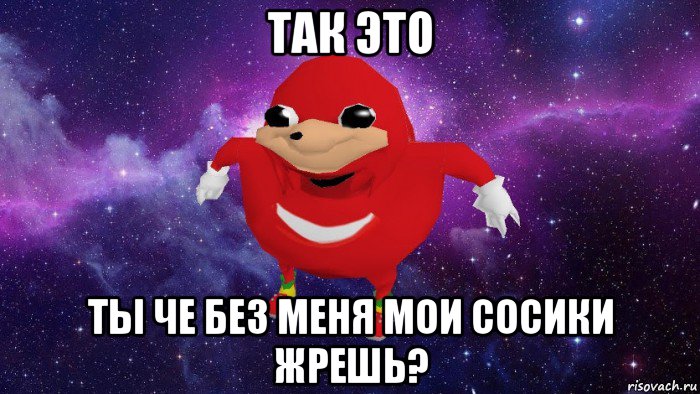 так это ты че без меня мои сосики жрешь?, Мем Угандский Наклз