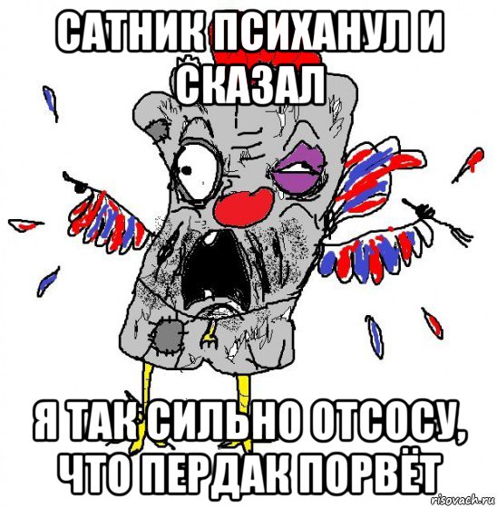 сатник психанул и сказал я так сильно отсосу, что пердак порвёт, Мем  Ватник кококо