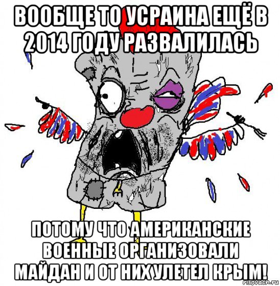 вообще то усраина ещё в 2014 году развалилась потому что американские военные организовали майдан и от них улетел крым!