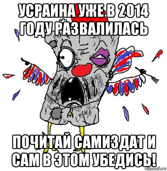 усраина уже в 2014 году развалилась почитай самиздат и сам в этом убедись!, Мем  Ватник кококо