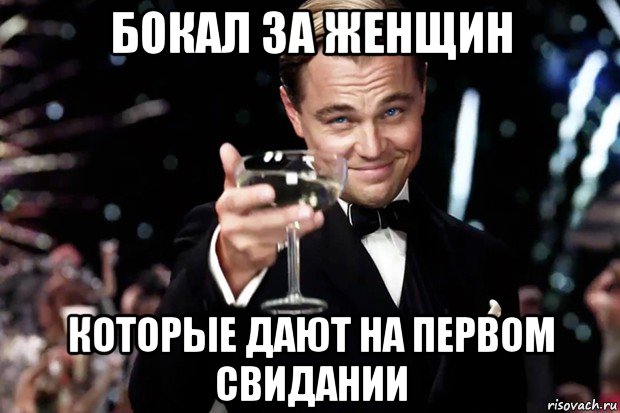 бокал за женщин которые дают на первом свидании, Мем Великий Гэтсби (бокал за тех)