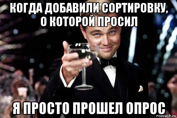 когда добавили сортировку, о которой просил я просто прошел опрос, Мем Великий Гэтсби (бокал за тех)