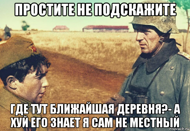 Я не местный мем