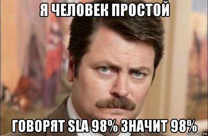 я человек простой говорят sla 98% значит 98%, Мем  Я человек простой