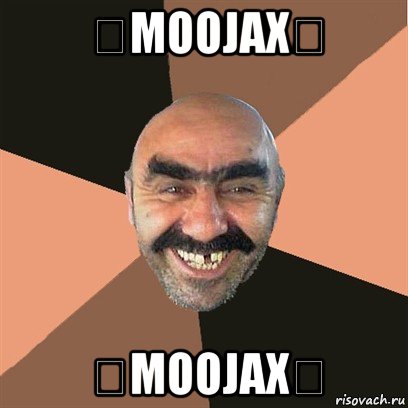 ★moojax★ ★moojax★, Мем Я твой дом труба шатал