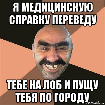 я медицинскую справку переведу тебе на лоб и пущу тебя по городу, Мем Я твой дом труба шатал