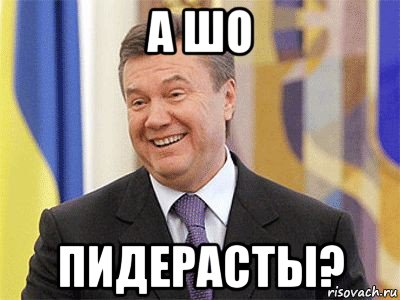 а шо пидерасты?, Мем Янукович