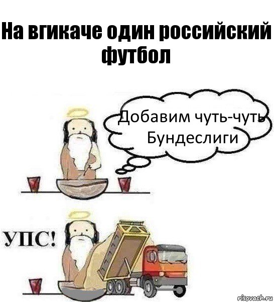 На вгикаче один российский футбол Добавим чуть-чуть Бундеслиги, Комикс Когда Бог создавал