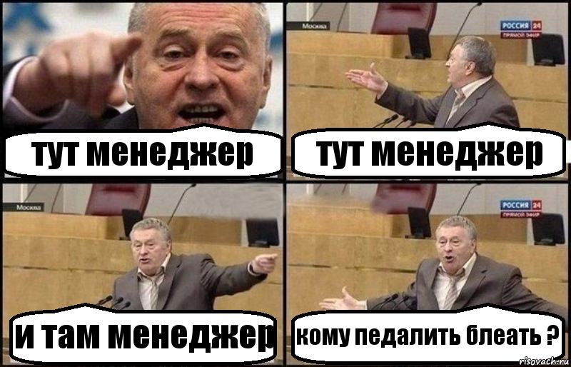 тут менеджер тут менеджер и там менеджер кому педалить блеать ?, Комикс Жириновский