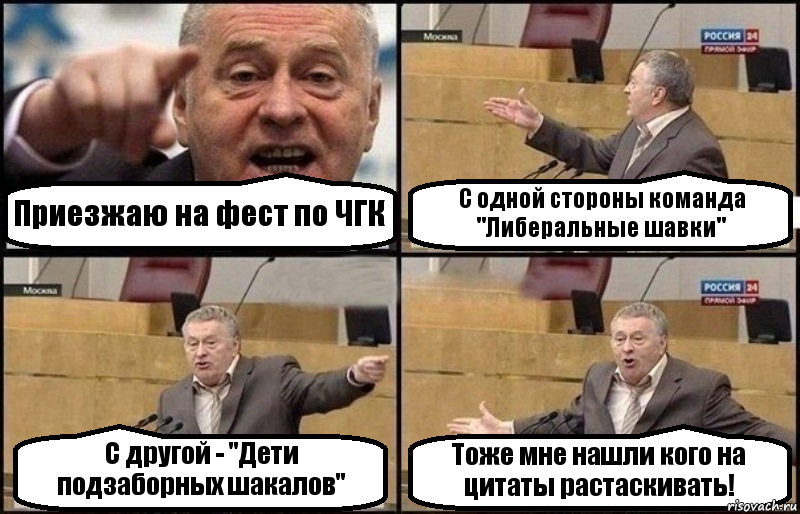 Приезжаю на фест по ЧГК С одной стороны команда "Либеральные шавки" С другой - "Дети подзаборных шакалов" Тоже мне нашли кого на цитаты растаскивать!, Комикс Жириновский