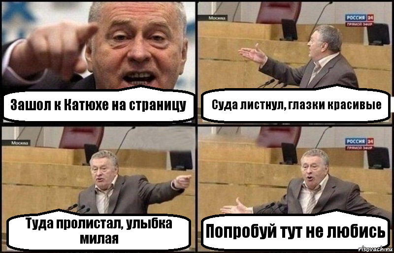 Зашол к Катюхе на страницу Суда листнул, глазки красивые Туда пролистал, улыбка милая Попробуй тут не любись, Комикс Жириновский