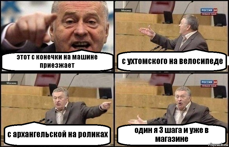 этот с конечки на машине приезжает с ухтомского на велосипеде с архангельской на роликах один я 3 шага и уже в магазине, Комикс Жириновский